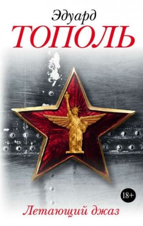 Обложка к Эдуард Тополь. Летающий джаз (2016) RTF,FB2,EPUB,MOBI,DOCX