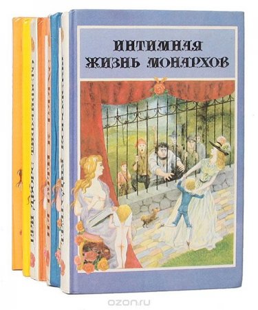 Обложка к Интимная жизнь монархов - Серия 10 книг