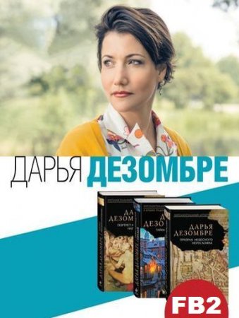 Обложка к Дарья Дезомбре - Сборник произведений