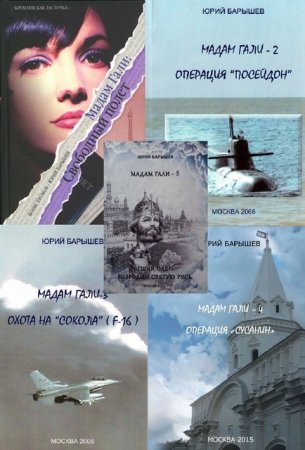 Обложка к Серия - Мадам Гали. 5 книг (2005-2016) FB2