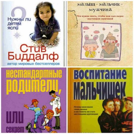 Обложка к Стив Биддалф. Воспитание ребенка. Сборник 5 книг (2004-2015) FB2,PDF