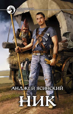 Обложка к Анджей Ясинский. Цикл - Ник