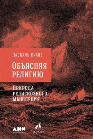 Обложка к Паскаль Буайе. Объясняя религию. Природа религиозного мышления (2016) RTF,FB2,EPUB,MOBI,DOCX