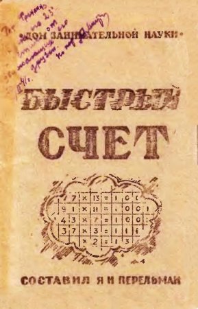 Обложка к Я. И. Перельман (сост.) - Быстрый счет: Тридцать простых приемов устного счета (1941) DJVU