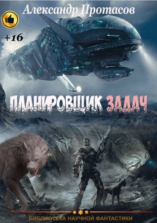 Обложка к А.А.Протасов - Планировщик задач. 2-е Издание (2016) PDF