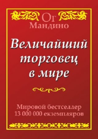 Обложка к Ог Мандино - Величайший торговец в мире (2007) PDF,FB2,EPUB,MOBI