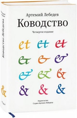 Обложка к Артемий Лебедев. Ководство (1997-2014) EPUB,DOCX