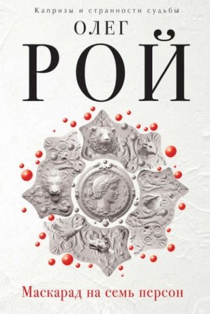 Обложка к Олег Рой. Маскарад на семь персон (2016) RTF,FB2,EPUB,MOBI,DOCX