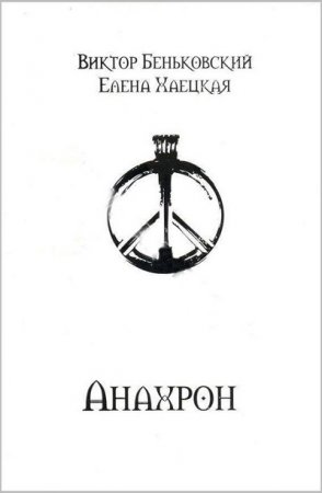 Обложка к Елена Хаецкая, Виктор Беньковски. Анахрон. Книга 1-2 (2011) FB2,EPUB,MOBI,DOCX
