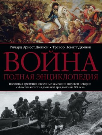 Обложка к Ричард Эрнест Дюпюи, Тревор Невитт Дюпюи - Война. Полная энциклопедия. 4-е издание