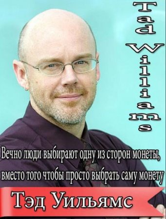 Обложка к Тэд Уильямс - Собрание сочинений. 23 книги (1996-2015) FB2