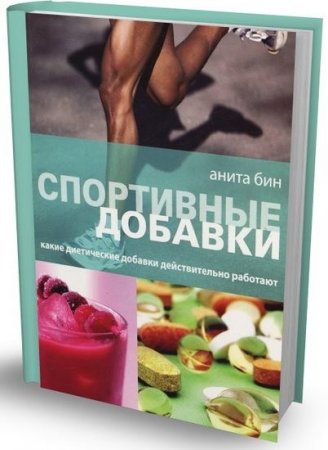 Обложка к Анита Бин. Спортивные добавки. Какие диетические добавки действительно работают (2011) DJVU