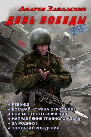 Обложка к Андрей Завадский. День Победы. Гексалогия (2016) FB2,EPUB,MOBI,DOCX
