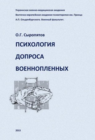 Обложка к Олег Сыропятов. Психология допроса военнопленных (2013) RTF,FB2,EPUB,MOBI,DOCX