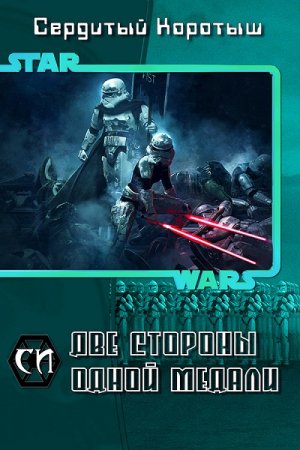 Обложка к Сердитый Коротыш. Две стороны одной медали (2017) FB2,EPUB,MOBI,DOCX