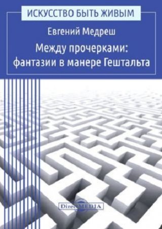 Обложка к Евгений Медреш. Между прочерками: фантазии в манере Гештальта (2015) FB2,RTF