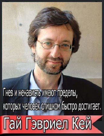 Обложка к Гай Гэвриел Кей - Собрание сочинений. 14 книг (2000-2014) FB2