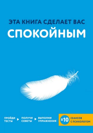 Обложка к Джо Асмар. Эта книга сделает вас спокойным (2016) RTF,FB2,EPUB,MOBI,DOCX