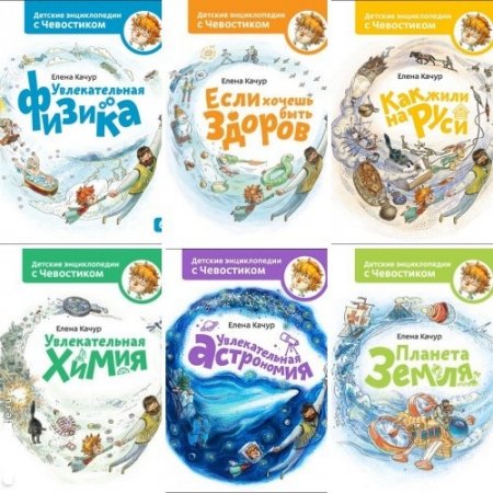 Обложка к Серия книг - Детские энциклопедии с Чевостиком
