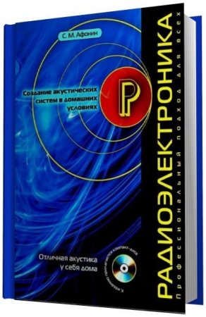 Обложка к С.М. Афонин. Создание акустических систем в домашних условиях. +CD (2008) DJVU