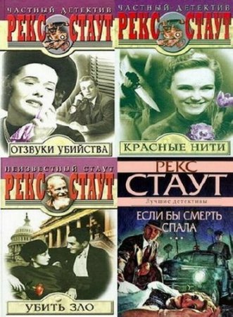 Обложка к Рекс Стаут - Собрание сочинений. 158 книг (1966-2015) FB2,DjVu