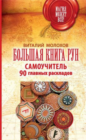 Обложка к Виталий Молохов. Большая книга рун. Самоучитель. 90 главных раскладов (2017) FB2,EPUB,MOBI,DOCX