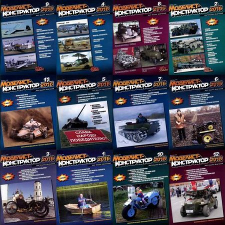 Обложка к Подшивка журнала "Моделист-конструктор" за 2016 год