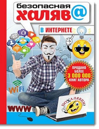 Обложка к Василий Халявин - Безопасная халява в интернете (2017) PDF