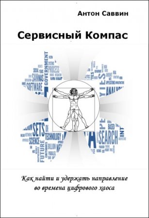 Обложка к Антон Саввин. Сервисный компас (2017) RTF,FB2