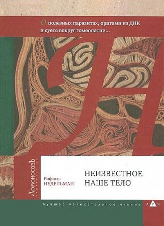 Обложка к Рафаил Нудельман. Неизвестное наше тело (2014) PDF,RTF,FB2,EPUB,MOBI