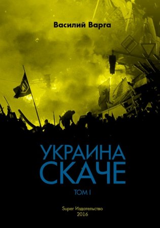 Обложка к Василий Варга. Украина скаче. Том 1-2 (2016) RTF,FB2,EPUB,MOBI