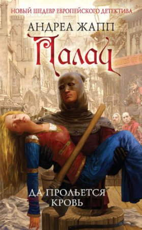 Обложка к Андреа Жапп - Цикл «Палач». 2 книги (2016-2017) RTF,FB2,EPUB,MOBI,DOCX