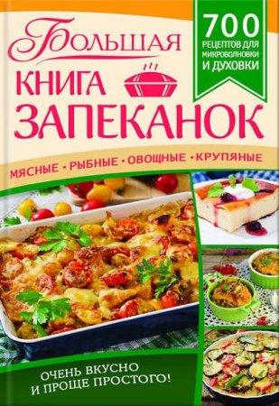 Обложка к Евгения Богуславская. Большая книга запеканок. Мясные, рыбные, овощные, крупяные. 700 рецептов для духовки и микроволновки (2016) RTF,FB2,EPUB,MOBI