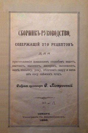 Обложка к Сборник-руководство, содержащий 270 рецептов приготовления домашним способом водок, настоек, наливок и проч (1898) PDF