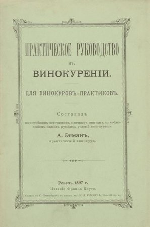 Обложка к Практическое руководство в винокурении. Для винокуров-практиков (1897) PDF