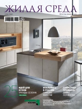 Обложка к Жилая среда №02 (февраль 2017) PDF