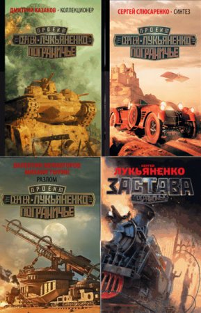 Обложка к Пограничье - Межавторский цикл