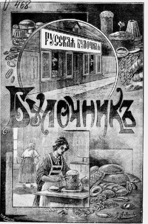 Обложка к Н.Н. Маслов. Булочник (1905) PDF