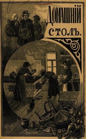 Обложка к Домашний стол. Скоромный и постный (1914) PDF