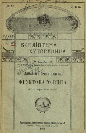 Обложка к Домашние приготовление фруктового вина (1911) PDF