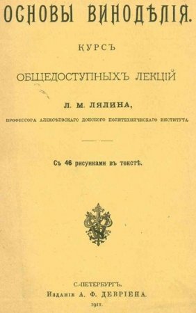 Обложка к Основы виноделия. Курс общедоступных лекций (1911) PDF