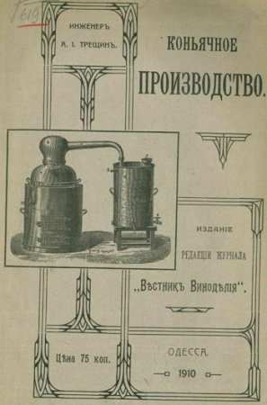 Обложка к А.И. Трещин. Коньячное производство (1910) PDF