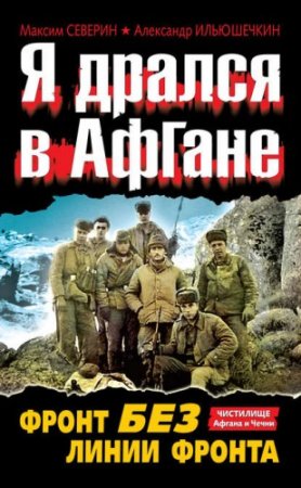 Обложка к Я дрался в Афгане. Фронт без линии фронта (2011) RTF,FB2,EPUB,MOBI,DOCX