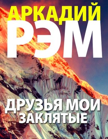 Обложка к Аркадий Рэм. Друзья мои заклятые (2017) RTF,FB2,EPUB,MOBI,DOCX