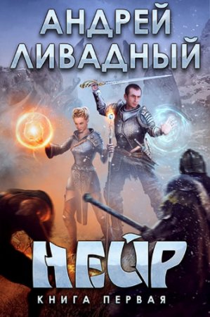 Обложка к Андрей Ливадный. Нейр (2016) RTF,FB2,EPUB,MOBI,DOCX