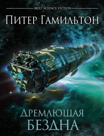 Обложка к Питер Гамильтон - Дремлющая Бездна (2017) RTF,FB2,EPUB,MOBI,DOCX