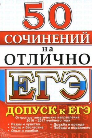 Обложка к ЕГЭ. 50 сочинений на отлично. Допуск к ЕГЭ (2017) PDF