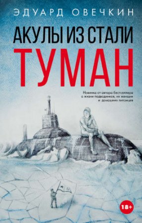 Обложка к Эдуард Овечкин. Акулы из стали. Туман. Сборник (2017) FB2,EPUB,MOBI,DOCX