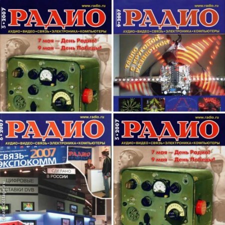 Обложка к Подшивка журналов Радио за 2007 год