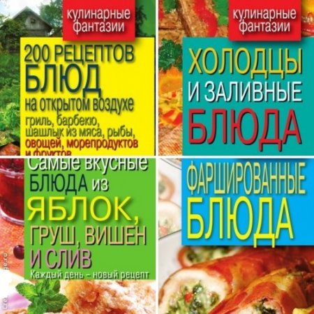 Обложка к Серия книг - Кулинарные фантазии
